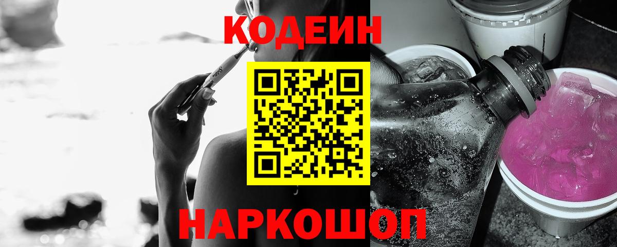 Кодеин напиток Lean (лин)  Вход с VPN  Нижневартовск 